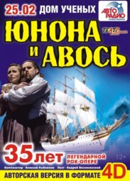 Театр, «Юнона и Авось». Рок-опера