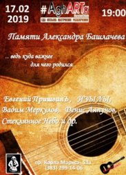 Музыка, Вечер песен Александра Башлачева