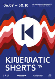 Кино, Kinematic Shorts — 2019