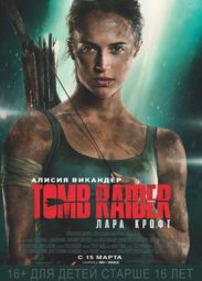 Кино, Tomb Raider: Лара Крофт