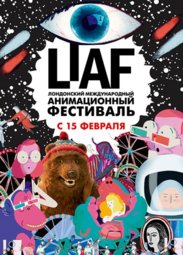 Кино, LIAF 2018: Лондонский международный анимационный фестиваль