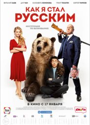 Кино, Как я стал русским