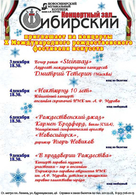 Театры новосибирска афиша апрель. Программа на Рождество концерт.