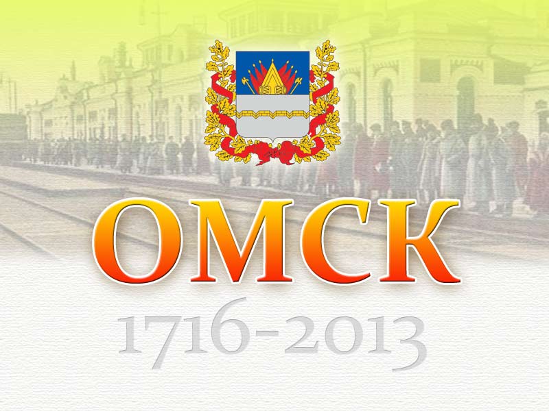 Омск: День Города-2013. Самый полный анонс!  