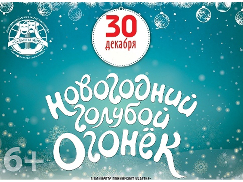 30 декабря 2021. Голубой огонёк. Приглашение на голубой огонек. Голубой огонек афиша. Объявление на голубой огонек.