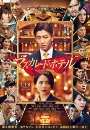 Кино, JapanFest: Отель «Маскарад»