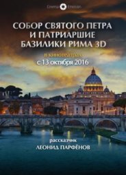 Кино, Собор Святого Петра и Патриаршие Базилики Рима
