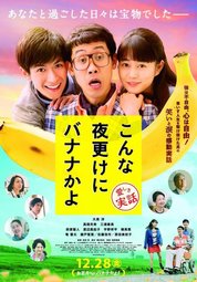 Кино, JapanFest: Банан посреди ночи: правдивая история