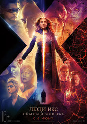Кино, Люди Икс: Темный феникс