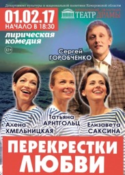 Перекресток любви. Перекрёсток любви актёры. Алена Хмельницкая в спектакле перекрестки любви. Кваша перекрестки любви.