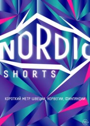 Кино, Nordic Shorts. Короткий метр Швеции, Норвегии, Финляндии