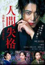 Кино, JapanFest: Исповедь «неполноценного» человека: Осаму Дадзаи и три женщины