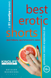 Кино, Фестиваль эротического кино Best Erotic Shorts