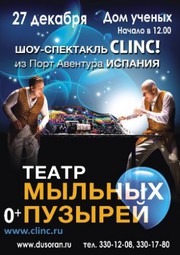 Афиша дом ученых новосибирск. Шоу мыльных пузырей Clinc отзывы. Афиша Новосибирск детям дом ученых Академгородок 9.10. Афиша Новосибирск детям дом ученых Академгородок 9.10октября. Дом ученых Академгородок Новосибирск афиша купить билет.