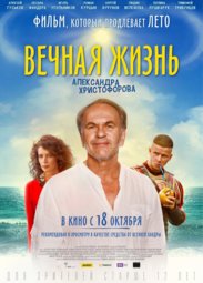 Кино, Вечная жизнь Александра Христофорова